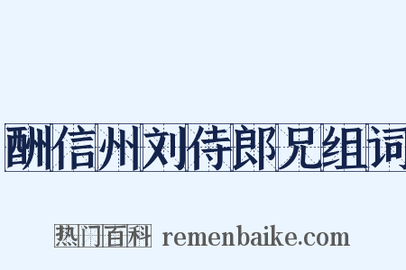 酬信州刘侍郎兄组词是什么意思的图片